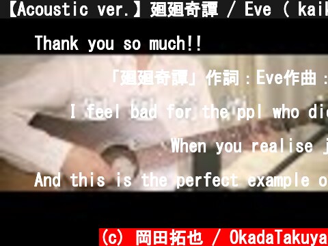 【Acoustic ver.】廻廻奇譚 / Eve ( kaikaikitan ) 【呪術廻戦 OP】  (c) 岡田拓也 / OkadaTakuya